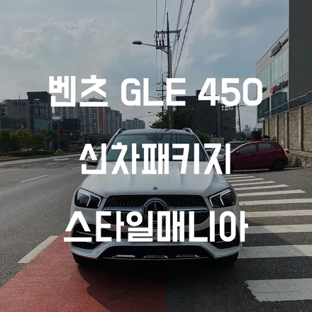 벤츠 GLE450 존슨썬팅 XX 신차패키지 스타일매니아 / 하남시 감북동