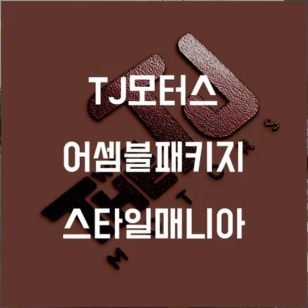 TJ모터스 제네시스 어셈블패키지 신차패키지 전문점 / 하남시 감북동