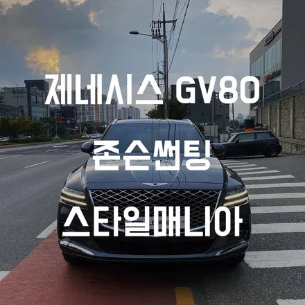 제네시스 GV80 풀옵션 존슨썬팅 XR 송파 스타일매니아 / 하남시 감북동