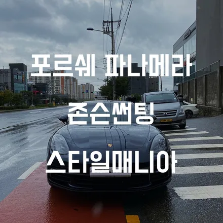 포르쉐 파나메라4 10주년 에디션 존슨썬팅 XR 시공했습니다. / 하남시 감북동