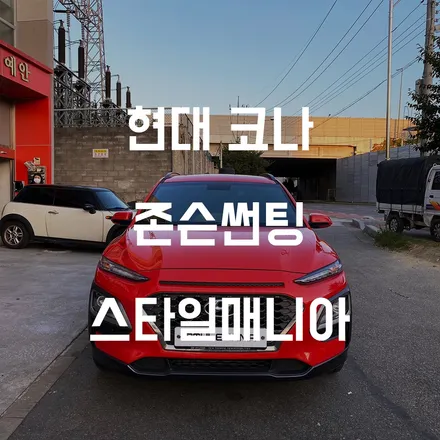 현대 코나 존슨썬팅 XX 재시공 송파 스타일매니아 / 하남시 감북동