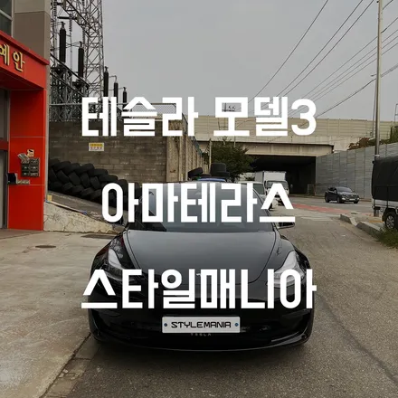테슬라의 성지 송파 스타일매니아. Tesla Model3[모델3 신차패키지] / 하남시 감북동