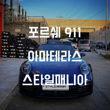 포르쉐 911 카레라 4S 카브리올레 아마테라스 썬팅 / 하남시 감북동