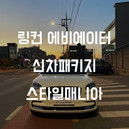 송파 하남 링컨 SUV 에비에이터 신차 루마버텍스 신차패키지 / 하남시 감북동