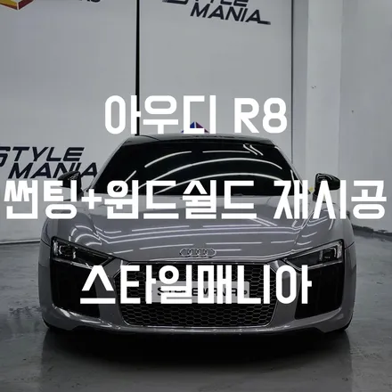 아우디 R8 V10 썬팅 재시공과 함께 전면유리 보호필름 시공 / 하남시 감북동