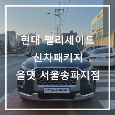 팰리세이드 캘리그라피 보조배터리와 QXD5000 블랙박스작업까지 역시 신차패키지는 송파 올댓! / 하남시 감북동