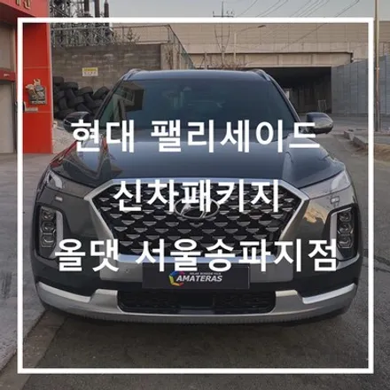 팰리세이드 신차패키지로 빗길 운전도 안전하게! / 하남시 감북동