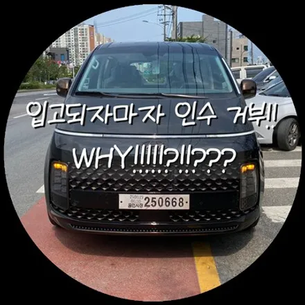 [송파/하남 신차검수] 신형 스타리아도 피해갈 수 없는 신차검수. 인수거부 사유를 알아보자! / 하남, 강동, 송파