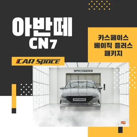 아반떼 CN7    카스페이스 신차패키지! / 하남, 강동, 송파