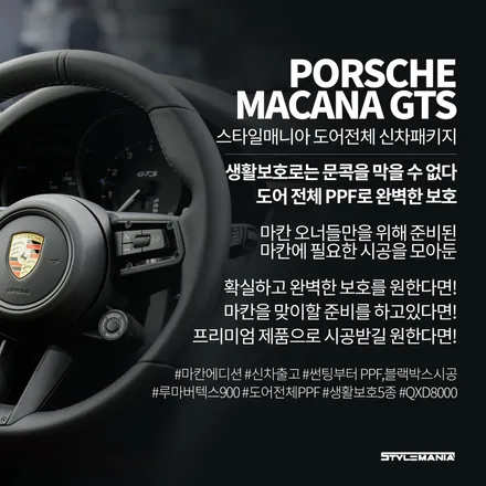PPF필름 포르쉐 마칸 GTS 신차 도어전체, 생활보호, 썬팅 시공 / 하남, 강동, 송파