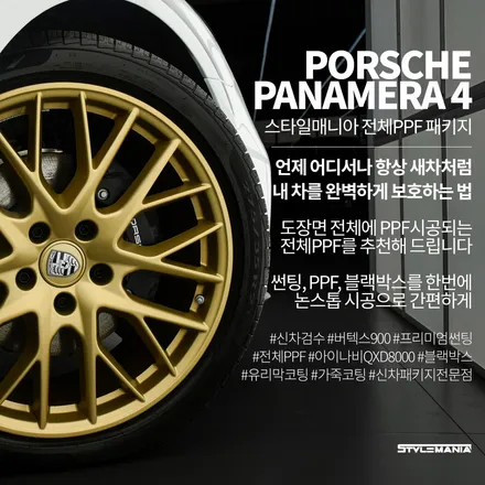 포르쉐 파나메라 4 비싼 가격과 오랜 대기기간, 신차패키지와 전체PPF로 차량관리 / 하남, 강동, 송파