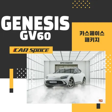 카스페이스 제네시스 GV60 무광 패키지 / 하남, 강동, 송파