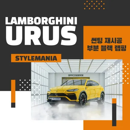람보르기니 우루스 와 함께하는 자동차 랩핑, 썬팅 농도 추천 / 하남, 강동, 송파