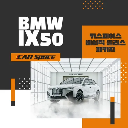 BMW IX 50 전기차, 루마 버텍스 900 신차패키지 시공 / 하남, 강동, 송파