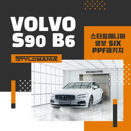 볼보 S90, 차 스크래치 예방은 PPF 필름으로 생활보호 PPF 시공 추천! / 하남, 강동, 송파