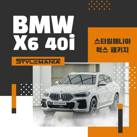 BMW X6 40i 와 함께 알아보는 자동차 ppf필름 과 후퍼옵틱 프나세 가격 / 하남, 강동, 송파