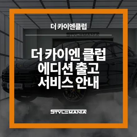 - 더 카이엔 클럽 에디션 출고 서비스 / 하남, 강동, 송파