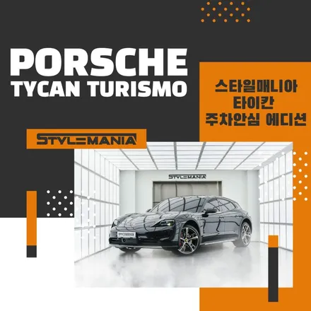 타이칸 투리스모 , 문콕 방지 스펀지 보다 더욱 강력한 도어 PPF / 하남, 강동, 송파