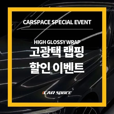 - 카스페이스(송파점) 고광택 랩핑 파격 할인 이벤트 / 하남, 강동, 송파