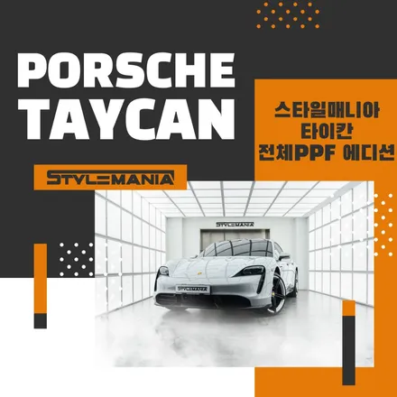 포르쉐 전기차 타이칸 가격, 자동차 도장 벗겨짐 등 고급 스포츠카의 가치를 지키는 PPF / 하남, 강동, 송파