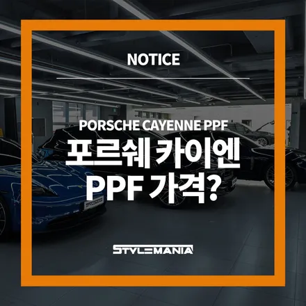 송파 포르쉐 카이엔 PPF 가격, 기포없는 인스톨 / 하남, 강동, 송파