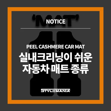 자동차 실내크리닝이 쉬워지는 자동차 매트 종류! 실내 꾸미기 효과까지? / 하남, 강동, 송파