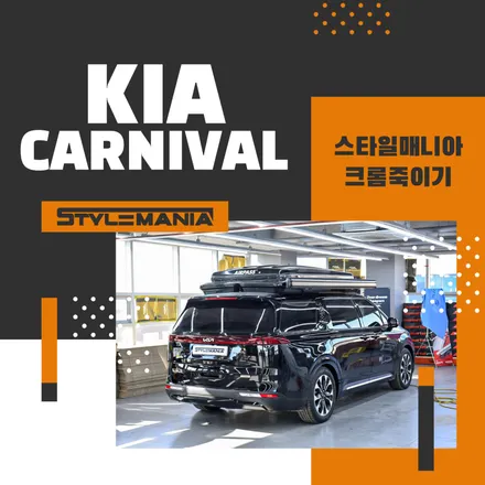 카니발 크롬죽이기 가격, 4세대 카니발 튜닝 끝 / 하남, 강동, 송파