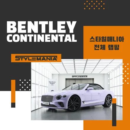 벤틀리 컨티넨탈 GT 컨버터블 전체 PPF, 자동차 전체랩핑 함께 진행함 / 하남, 강동, 송파