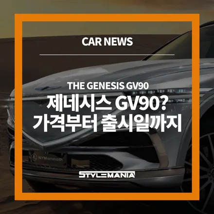 제네시스 GV90 가격이..출시일 및 전기차 INFO 살펴봐 / 하남, 강동, 송파