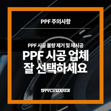 PPF필름제거 후 재시공, 이런 시공은 피하세요 / 하남, 강동, 송파