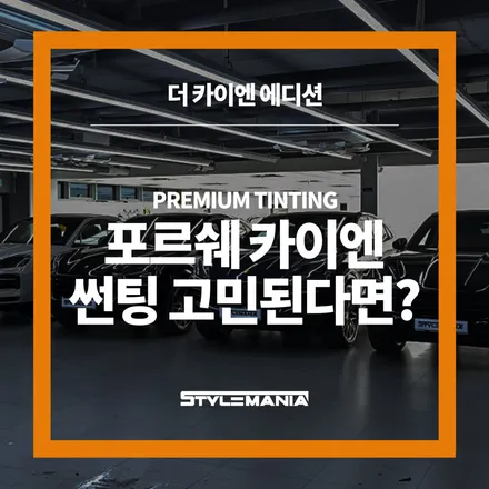 포르쉐 카이엔 차량 썬팅 브랜드 순위 그만 매겨 / 하남, 강동, 송파
