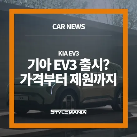 기아 EV3 가격, 출시일, 제원 살펴보며 / 하남, 강동, 송파