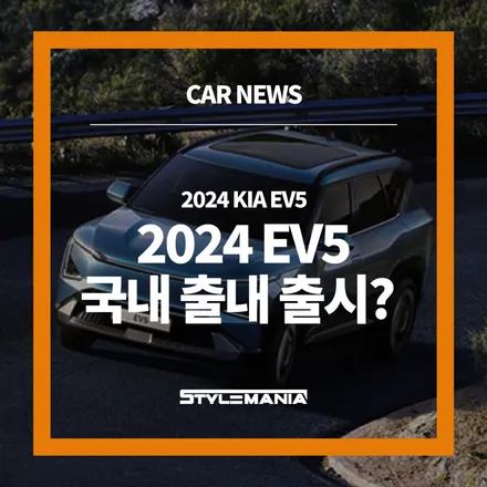 2024 EV5 국내출시 소식, 가격은? / 하남시 감북동