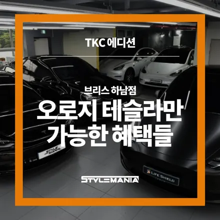 오로지 테슬라 출고자분들만 누릴 수 있는 혜택 정보 드립니다. / 하남시 감북동