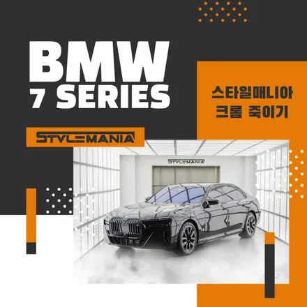 BMW 7시리즈 크롬죽이기 끝판왕 / 하남시 감북동