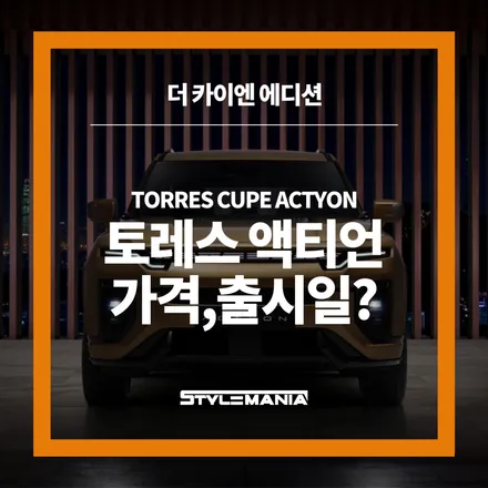 토레스 쿠페 액티언으로 돌아오다, 가격과 출시일은 / 하남시 감북동