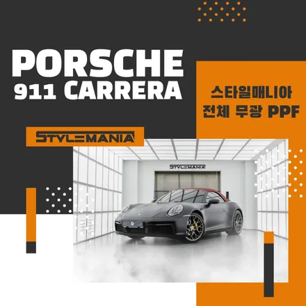 포르쉐 911 카레라 4S 무광 PPF 조합 끝판왕 / 하남시 감북동