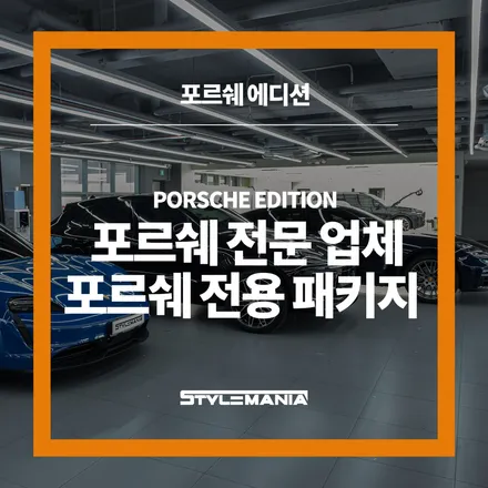 카이엔, 타이칸 출고 후 신차패키지 찾는다면? 포르쉐 전문 업체로 / 하남시 감북동