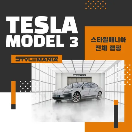하남 랩핑, 테슬라 모델3 하이랜드 왜 여기로 모일까 / 하남시 감북동