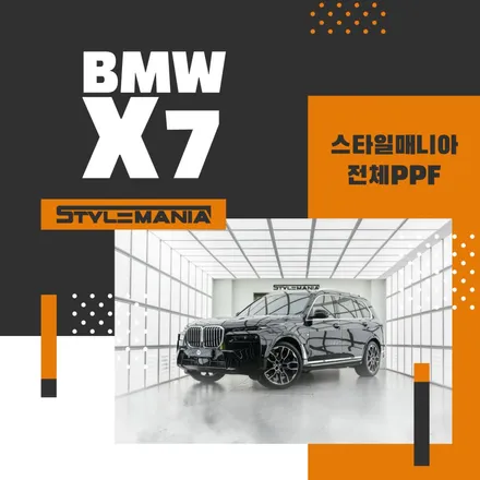BMW X7 PPF 필름 가격 이렇게 쓰세요 / 하남시 감북동
