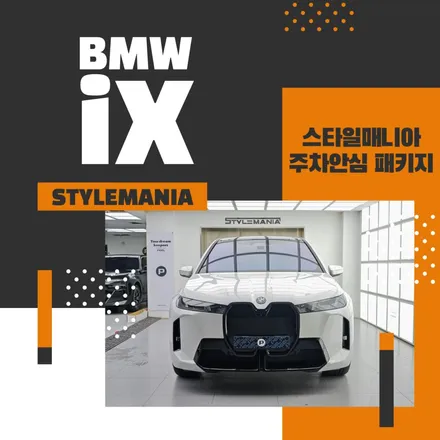 BMW IX PPF 주차안심 패키지 / 하남시 감북동