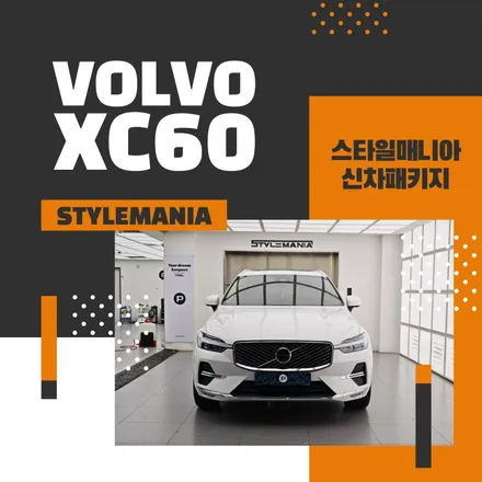 볼보 XC60 리스 출고 후 신차패키지 작업 / 하남시 감북동