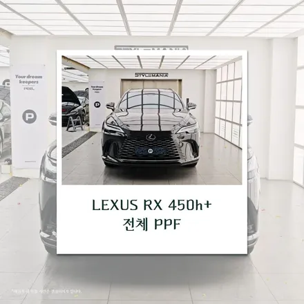 하이브리드 SUV의 품격 렉서스 RX450h+ 전체 PPF 시공 / 하남시 감북동
