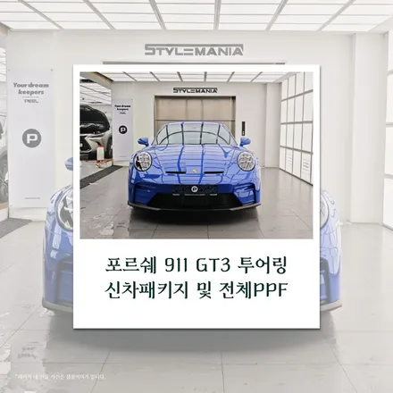 포르쉐 911 GT3 투어링 신차패키지 및 전체 PPF 시공 / 하남시 감북동