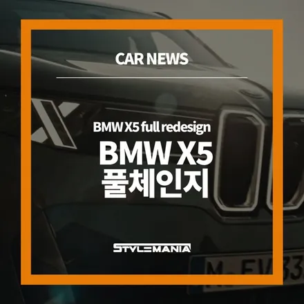 BMW X5 풀체인지 떴다, 공식 출시일정 국내 가격 알아보니 / 하남시 감북동