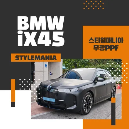 BMW iX45 출고 후 무광 PPF로 색다른 변신과 보호까지 잡기 / 하남시 감북동