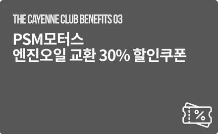 새차 카이엔을 새차답게 지키는 첫 단계, 카이엔 스탠다드 에디션 신청하기. / 하남, 강동, 송파