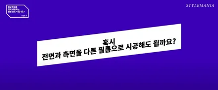 썬팅 틴팅에 대한 질문 궁금증 / 필름, 브랜드, 추천, 가격, 시공업체 선정 방법, 딜러썬팅 / 하남, 강동, 송파