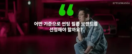 썬팅 틴팅에 대한 질문 궁금증 / 필름, 브랜드, 추천, 가격, 시공업체 선정 방법, 딜러썬팅 / 하남, 강동, 송파
