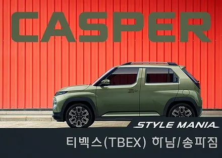 소형 SUV 신드롬 현대 캐스퍼 (CASPER) 공식 프리미엄 시공샵 티벡스 (TBEX) 하남/송파점 / 하남, 강동, 송파